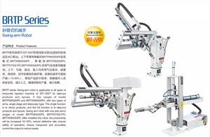 BRTP30T-300T斜臂式机械手